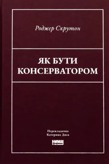 Изображение Як бути консерватором | Роджер Скрутон