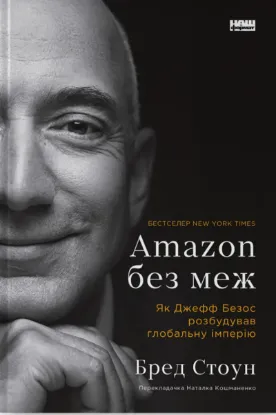  Зображення Amazon без меж. Як Джефф Безос розбудував глобальну імперію 