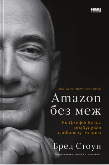 Изображение Amazon без меж. Як Джефф Безос розбудував глобальну імперію | Бред Стоун
