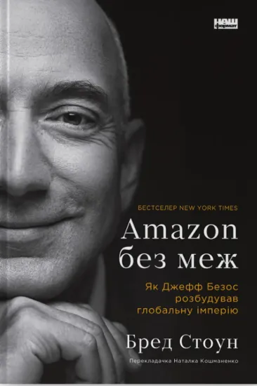 Изображение Amazon без меж. Як Джефф Безос розбудував глобальну імперію