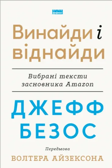 Изображение Джефф Безос: винайди і віднайди. Вибрані тексти засновника Amazon