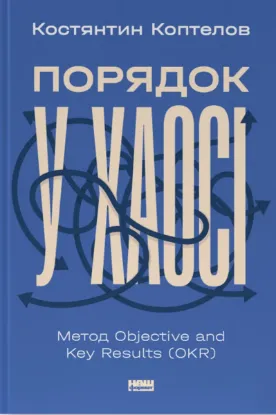  Зображення Порядок у хаосі. Метод Objective and Key Results (OKR) 