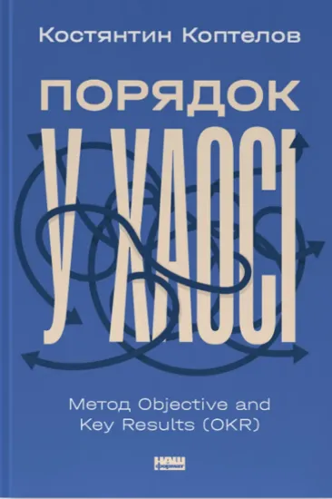 Изображение Порядок у хаосі. Метод Objective and Key Results (OKR) | Костянтин Коптьолов