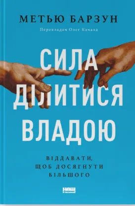  Зображення Сила ділитися владою. Віддавати, щоб досягнути більшого 
