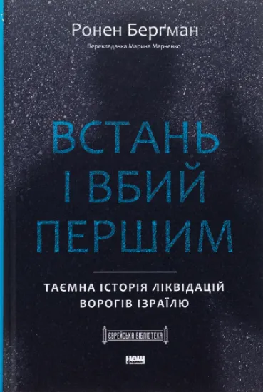 Изображение Встань і вбий першим. Таємна історія ліквідацій ворогів Ізраїлю | Ронен Бергман