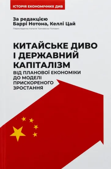 Изображение Китайське диво і державний капіталізм. Від планової економіки до моделі прискореного зростання | Баррі Нотон, Келлі Цай