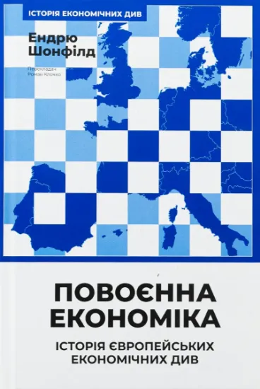 Изображение Повоєнна економіка: історія європейських економічних див | Ендрю Шонфилд