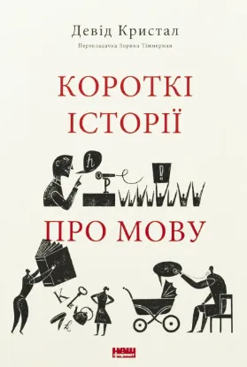  Зображення Короткі історії про мову 