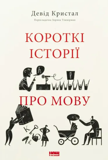 Изображение Короткі історії про мову | Девід Крістал
