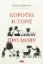 Зображення Короткі історії про мову