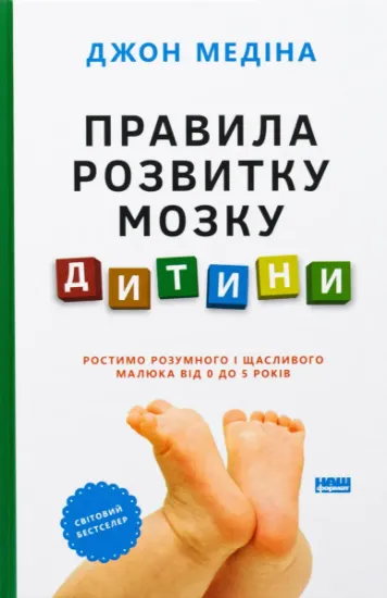 Изображение Правила розвитку мозку дитини. Ростимо розумного і щасливого малюка від 0 до 5 років | Джон Медіна