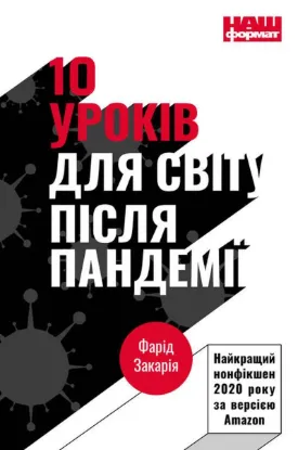  Зображення 10 уроків для світу після пандемії 