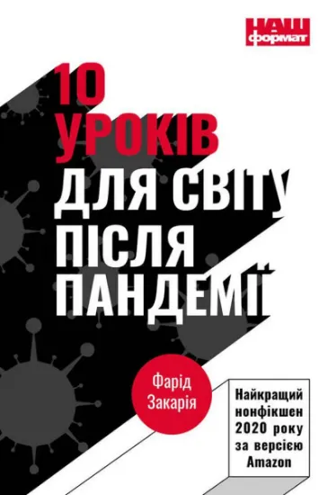 Изображение 10 уроків для світу після пандемії | Фарід Закарія