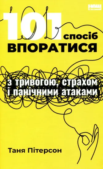 Изображение 101 спосіб впоратися з тривогами, страхами й панічним атаками | Таня Пітерсон
