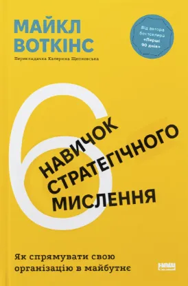  Зображення 6 навичок стратегічного мислення. Як спрямувати свою організацію в майбутнє 