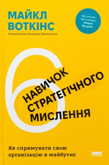 Изображение 6 навичок стратегічного мислення. Як спрямувати свою організацію в майбутнє | Майкл Уоткінс