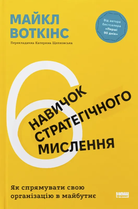 Изображение 6 навичок стратегічного мислення. Як спрямувати свою організацію в майбутнє