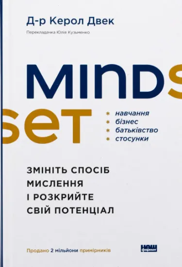 Изображение Mindset. Змініть спосіб мислення і розкрийте свій потенціал | Керол Двек