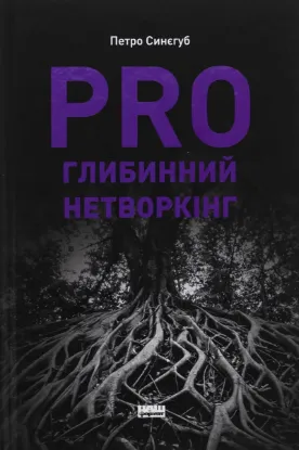  Зображення PRO глибинний нетворкінг 