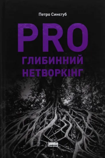 Изображение PRO глибинний нетворкінг | Петро Синєгуб