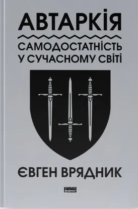 Изображение Автаркія. Самодостатність у сучасному світі