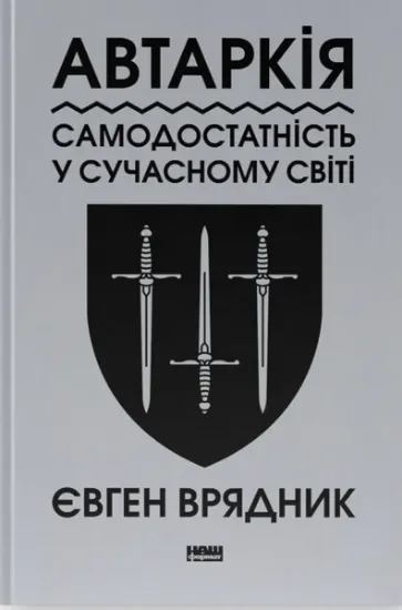 Изображение Автаркія. Самодостатність у сучасному світі | Євген Врядник