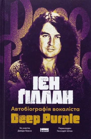 Изображение Автобіографія вокаліста Deep Purple | Ян Гіллан, Девід Коен
