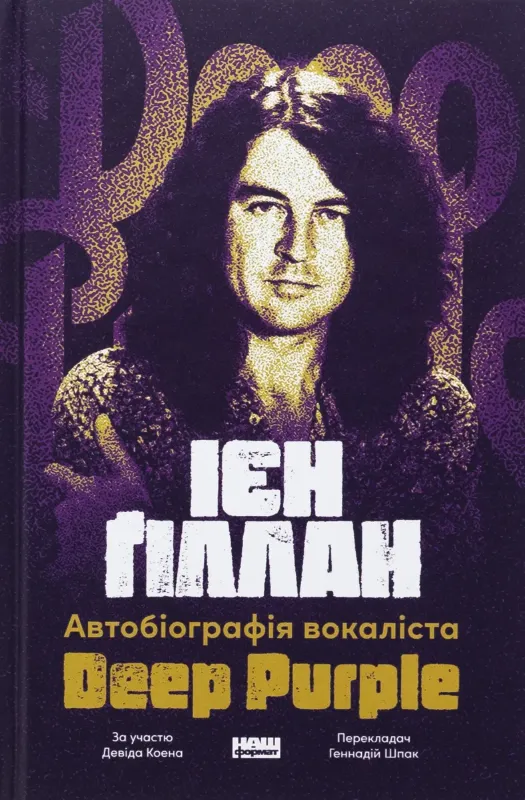 Изображение Автобіографія вокаліста Deep Purple