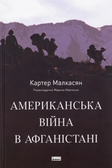 Изображение Американська війна в Афганістані | Картер Малкасян