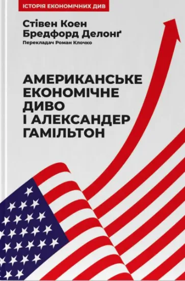 Изображение Американське економічне диво і Александер Гамільтон | Стівен Коен, Бредфорд Делонг