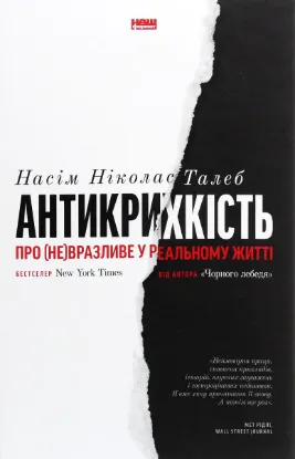  Зображення Антикрихкість. Про (не)вразливе у реальному житті 