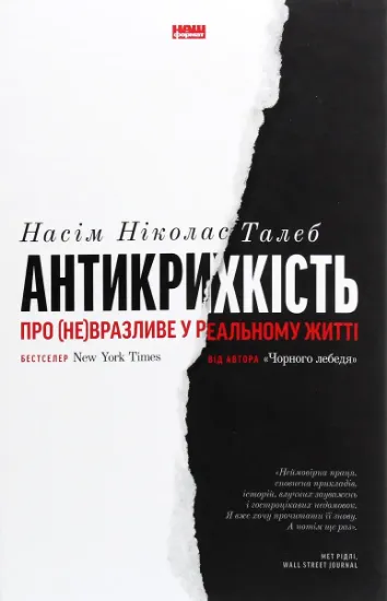 Изображение Антикрихкість. Про (не)вразливе у реальному житті | Нассім Ніколас Талеб