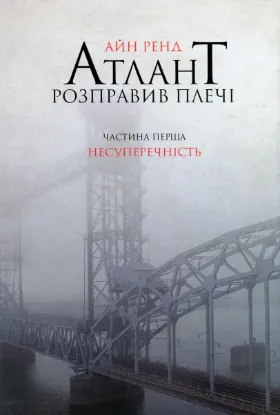 Зображення Атлант розправив плечі. Частина 1. Несуперечність 