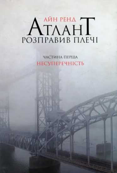 Изображение Атлант розправив плечі. Частина 1. Несуперечність | Айн Ренд
