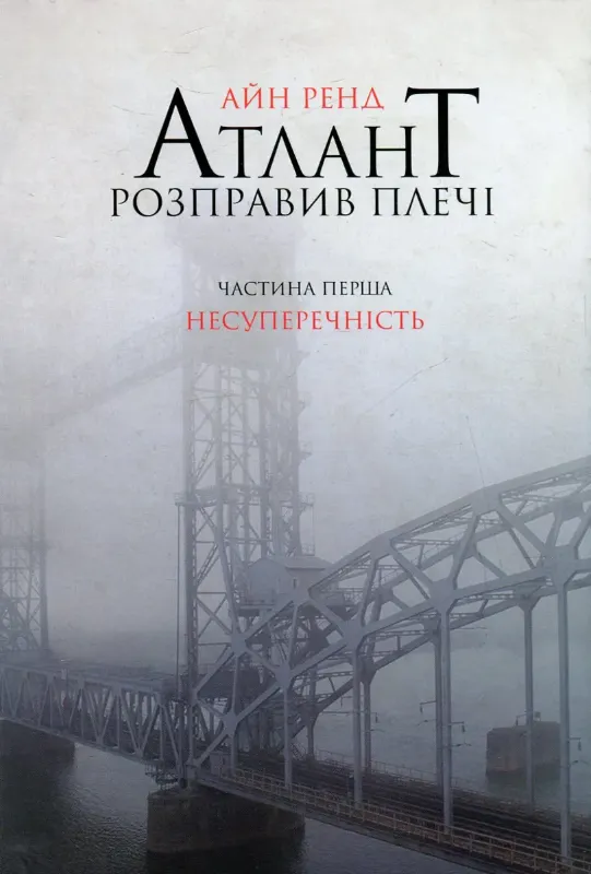 Изображение Атлант розправив плечі. Частина 1. Несуперечність
