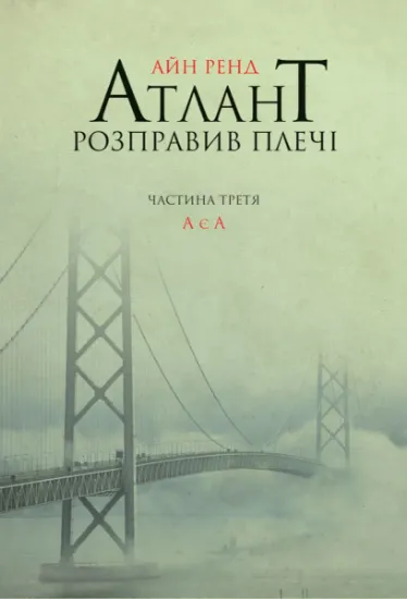 Изображение Атлант розправив плечі. Частина 3. А є А | Айн Ренд