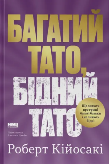 Изображение Багатий тато, бідний тато | Роберт Кійосакі