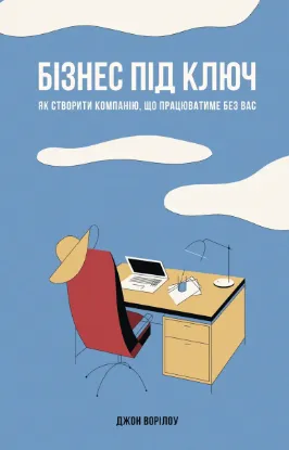  Зображення Бізнес під ключ. Як створити компанію, що працюватиме без вас. 
