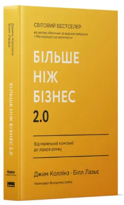  Зображення Більше ніж бізнес 2.0. Від маленької компанії до лідера ринку 