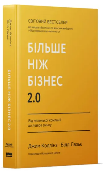 Изображение Більше ніж бізнес 2.0. Від маленької компанії до лідера ринку | Джим Коллінз, Вільям Лазьє