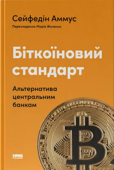 Изображение Біткоїновий стандарт. Альтернатива центральним банкам | Cейфедін Аммус