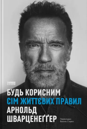 Изображение Будь корисним. Сім життєвих правил | Арнольд Шварценеггер