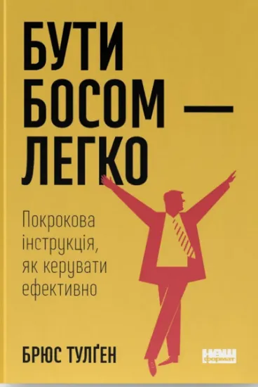 Изображение Бути босом — легко. Покрокова інструкція, як керувати ефективно | Брюс Тулґен