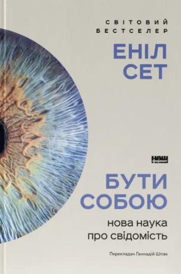 Изображение Бути собою. Нова наука про свідомість | Аніл Сет