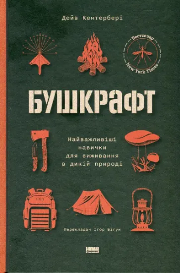 Изображение Бушкрафт. Найважливіші навички для виживання в дикій природі | Дейв Кентербері