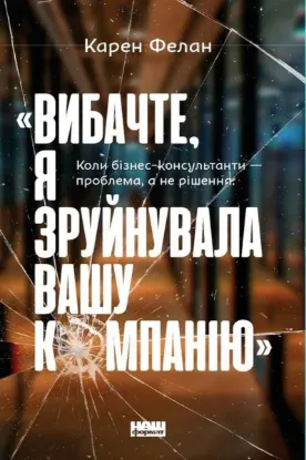  Зображення «Вибачте, я зруйнувала вашу компанію». Коли бізнес-консультанти — проблема, а не рішення 
