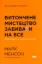 Зображення Витончене мистецтво забивати на все. Нестандартний підхід до проблем