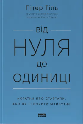  Зображення Від нуля до одиниці! Нотатки про стартапи, або Як створити майбутнє 