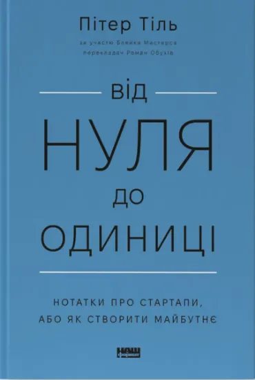 Изображение Від нуля до одиниці! Нотатки про стартапи, або Як створити майбутнє | Ганс Пітер Тіль
