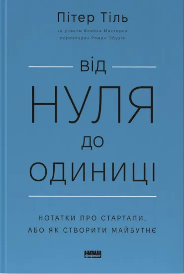 Изображение Від нуля до одиниці! Нотатки про стартапи, або Як створити майбутнє